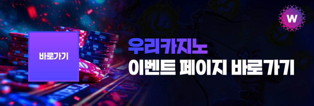 우리카지노 이벤트 페이지 바로가기