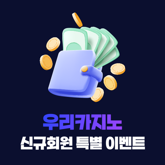 우리카지노 신규회원 특별 이벤트