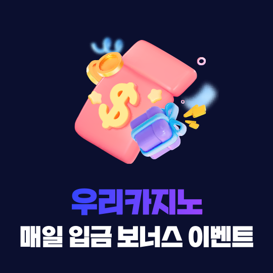 우리카지노 매일 입금 보너스 이벤트