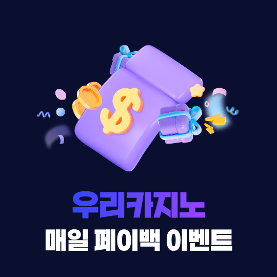 우리카지노 매일 페이백 이벤트
