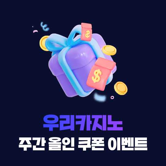우리카지노 주간 올인 쿠폰 이벤트