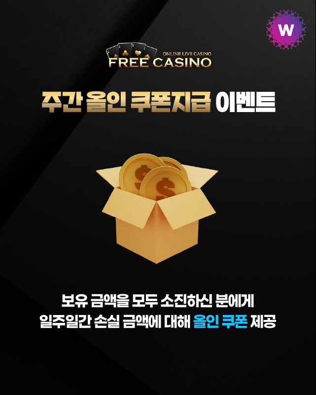 프리카지노 주간 올인 쿠폰지급 이벤트
