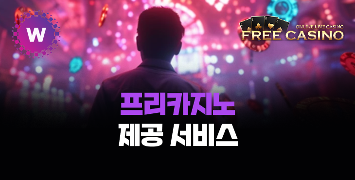 프리카지노의 제공 서비스