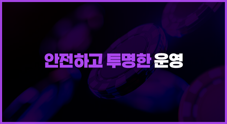 프리카지노의 안전하고 투명한 운영
