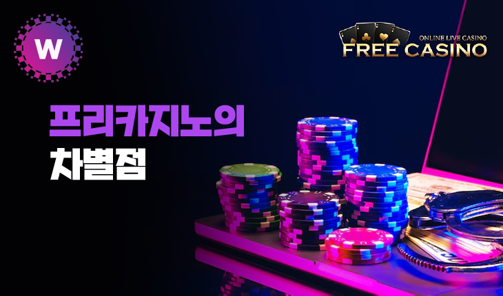 프리카지노의 차별점