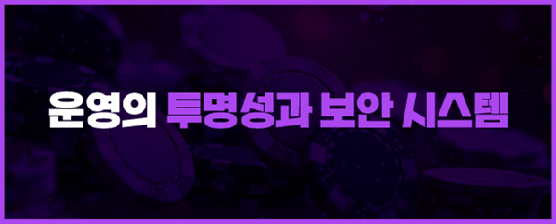 더킹플러스카지노의 운영의 투명성과 보안 시스템