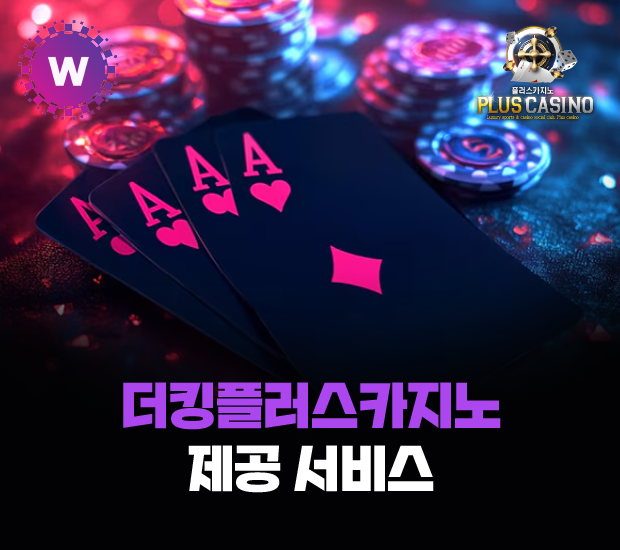 더킹플러스카지노의 제공 서비스