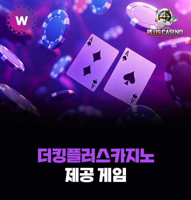더킹플러스카지노의 제공 게임