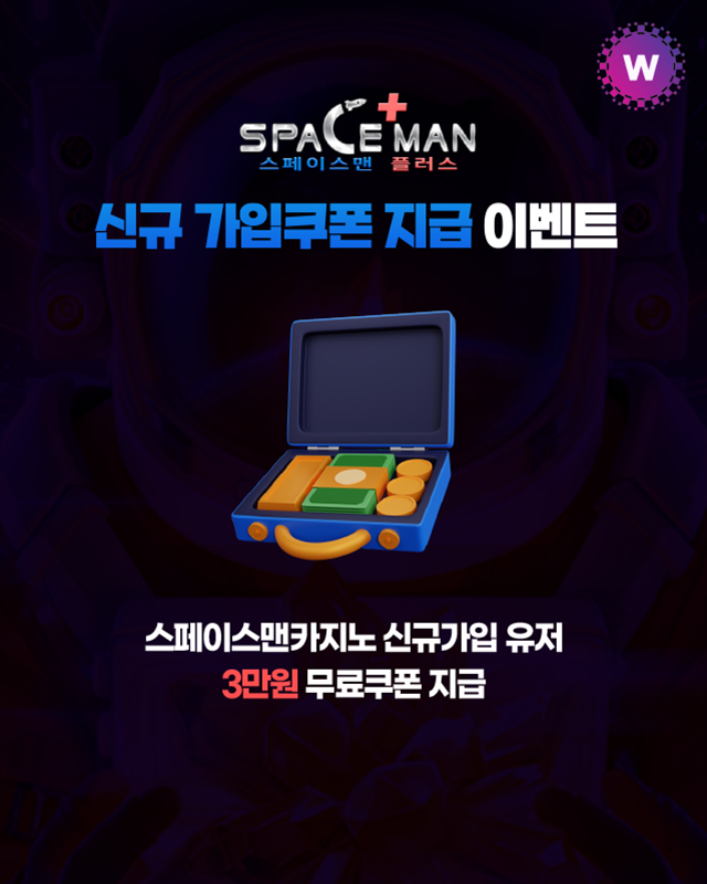 스페이스맨카지노 신규 가입쿠폰 지급 이벤트
