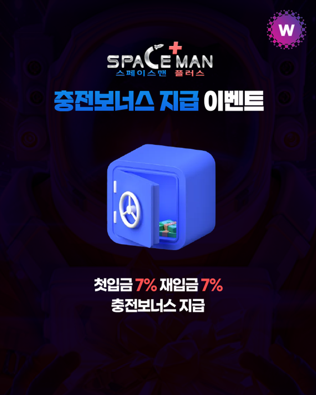 스페이스맨카지노 충전 보너스 지급 이벤트