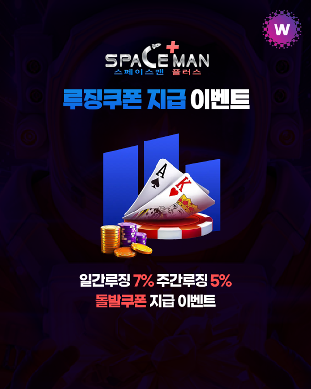 스페이스맨카지노 루징 쿠폰 지급 이벤트