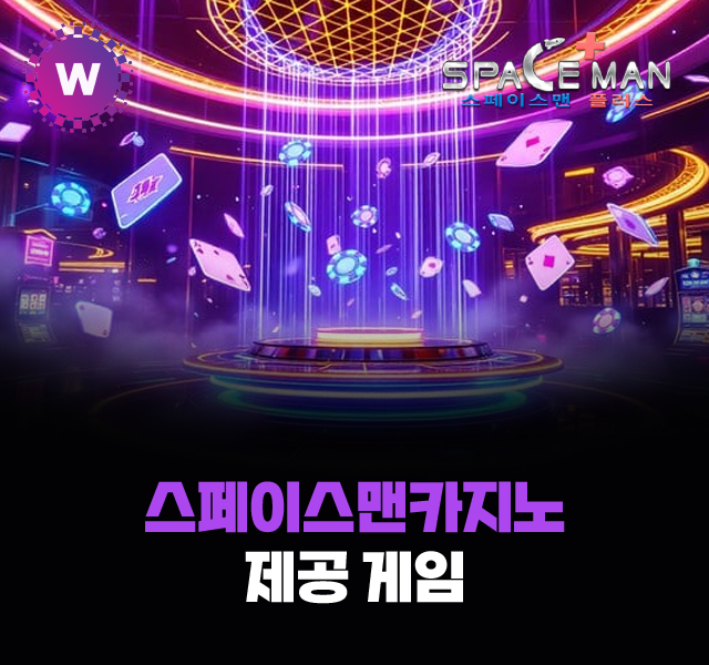 스페이스맨카지노 제공 게임