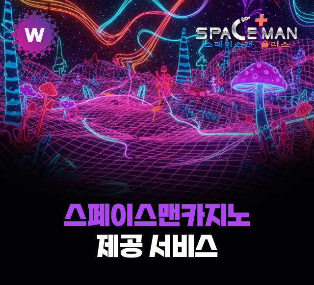 스페이스맨카지노 제공 서비스