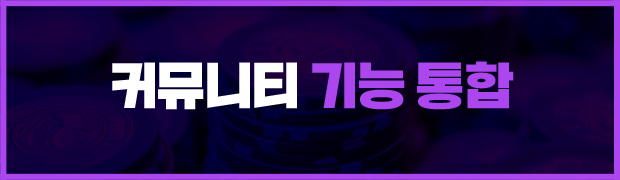 커뮤니티 기능 통합형 카지노