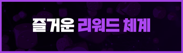 장기 이용자 중심 리워드 체계
