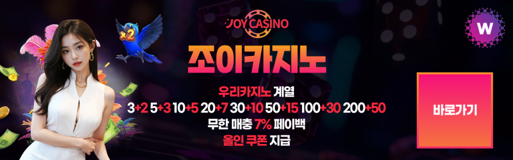 조이카지노 바로가기