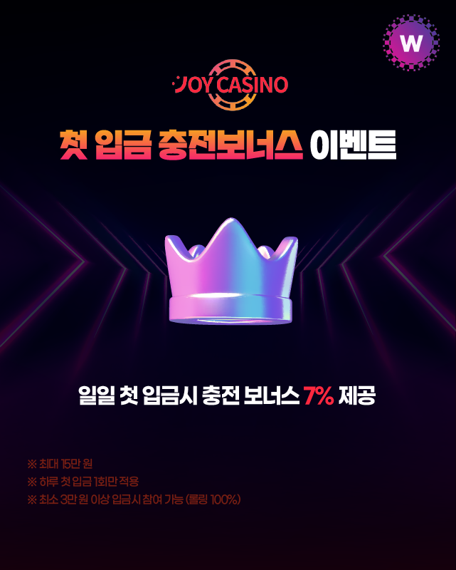 조이카지노 첫 입금 충전보너스 이벤트