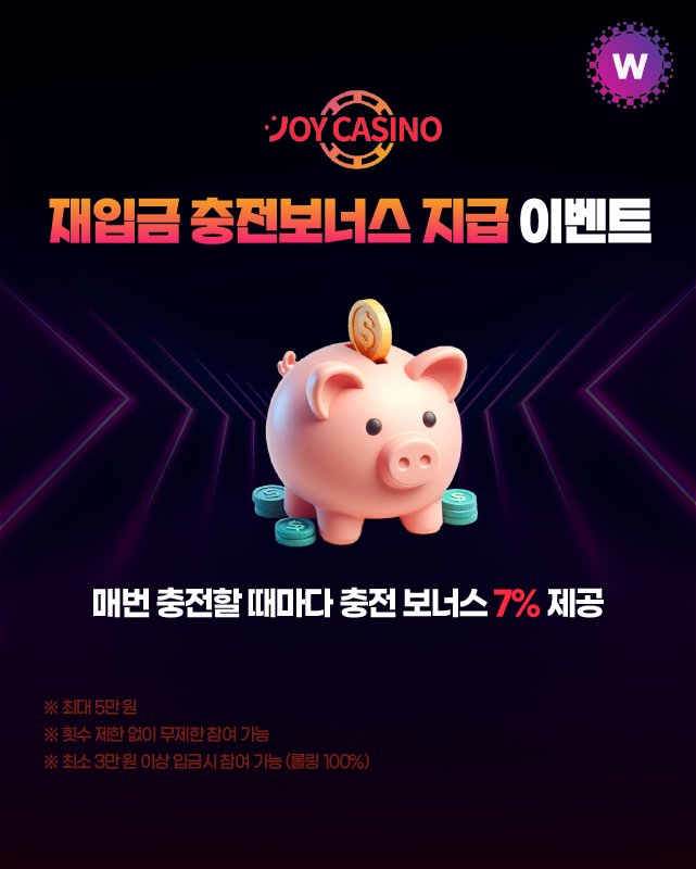 조이카지노 재입금 충전보너스 지급 이벤트