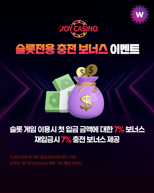 조이카지노 슬롯전용 첫충 매충 보너스 이벤트