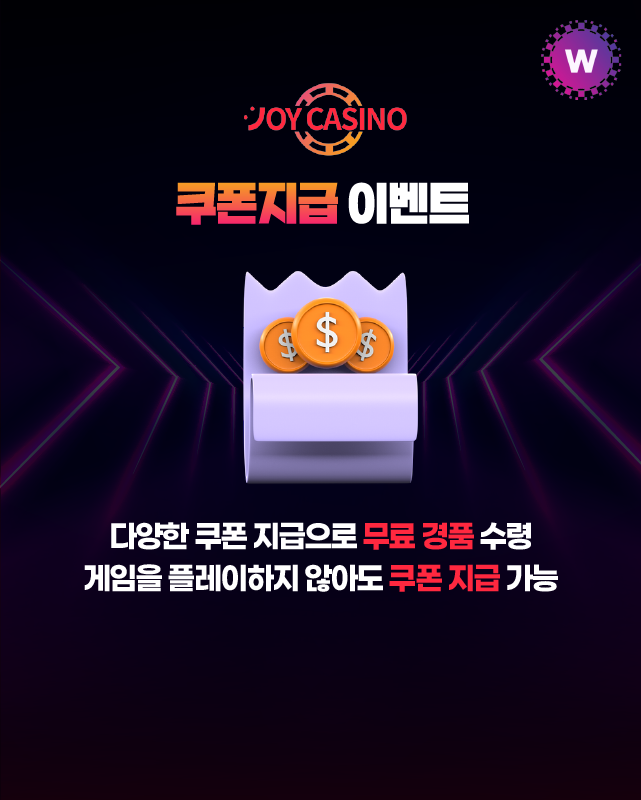 조이카지노 쿠폰지급 이벤트