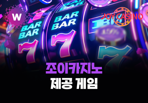 조이카지노 제공 게임