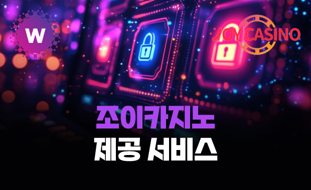 조이카지노 제공 서비스