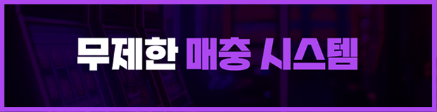 무제한 매충 시스템