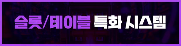 슬롯/테이블 특화 시스템