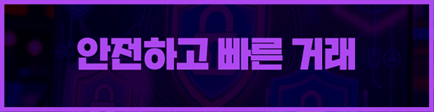 안전하고 빠른 거래