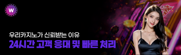 우리카지노 24시간 고객응대 및 빠른 처리