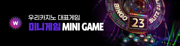 우리카지노 - 미니게임
