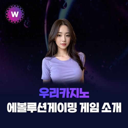 에볼루션게이밍 게임 소개