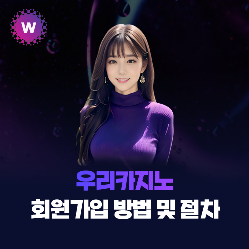 우리카지노 회원가입 방법 및 절차