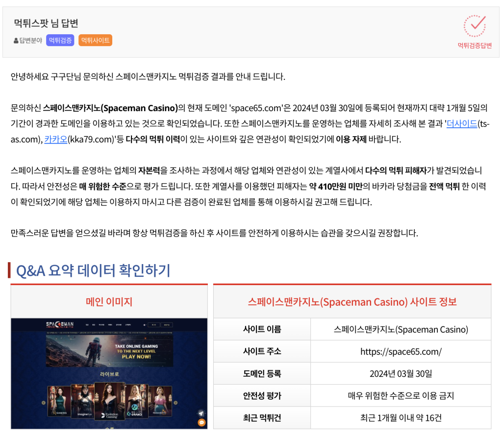스페이스맨카지노 사칭사이트 먹튀 포착 이미지