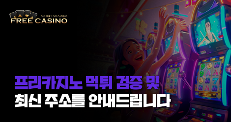 프리카지노 먹튀검증 및 최신 주소 안내