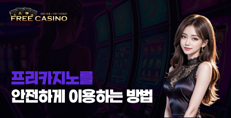 프리카지노 안전하게 이용하는 방법