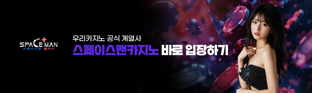 스페이스맨카지노 바로 입장하기