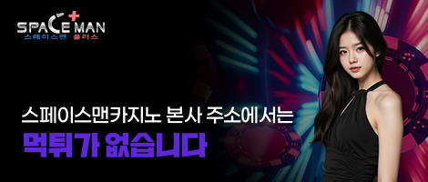 스페이스맨카지노 본사 주소 이용