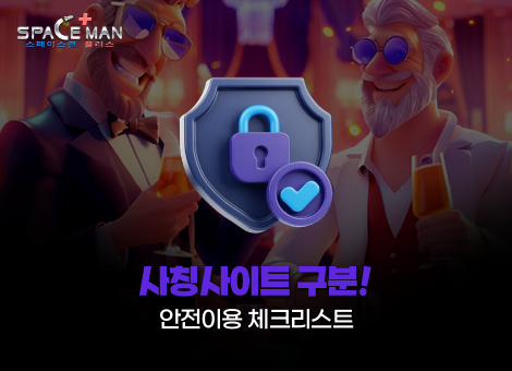 스페이스맨카지노 사칭 사이트 구분하기 위한 체크리스트