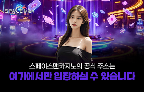 스페이스맨카지노 최신 주소 공식