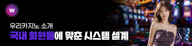 우리카지노 국내 맞춤형 시스템 설계