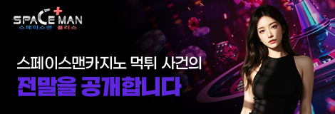 스페이스맨카지노 먹튀 의혹의 전말 공개