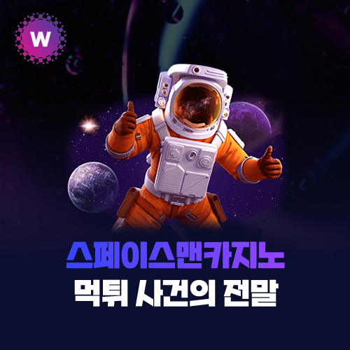 스페이스맨카지노 먹튀 사건의 전말