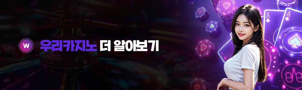 우리카지노 더 알아보기