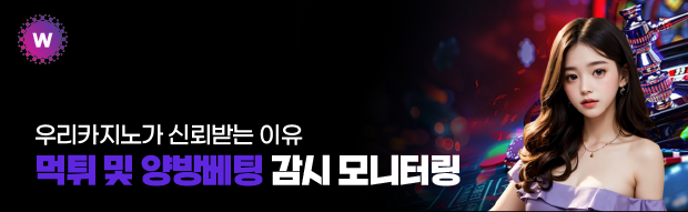 우리카지노 먹튀 및 양방 방지목적 모니터링