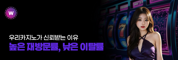 우리카지노 높은 재방문률, 낮은 이탈률