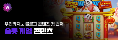 우리카지노 블로그 첫 번째 - 슬롯 게임 콘텐츠