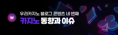 최신 카지노 동향과 이슈 분석 콘텐츠