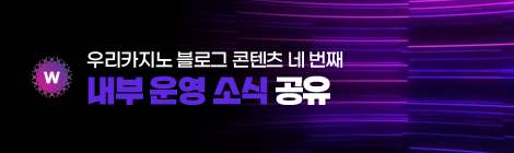 우리카지노 내부 소식 운영 콘텐츠