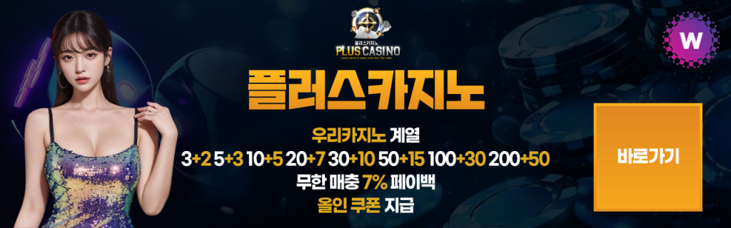 플러스카지노 2025년 최신 주소 바로가기